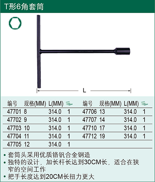 世达(sata)t型6角套筒 47701 10mm 47703