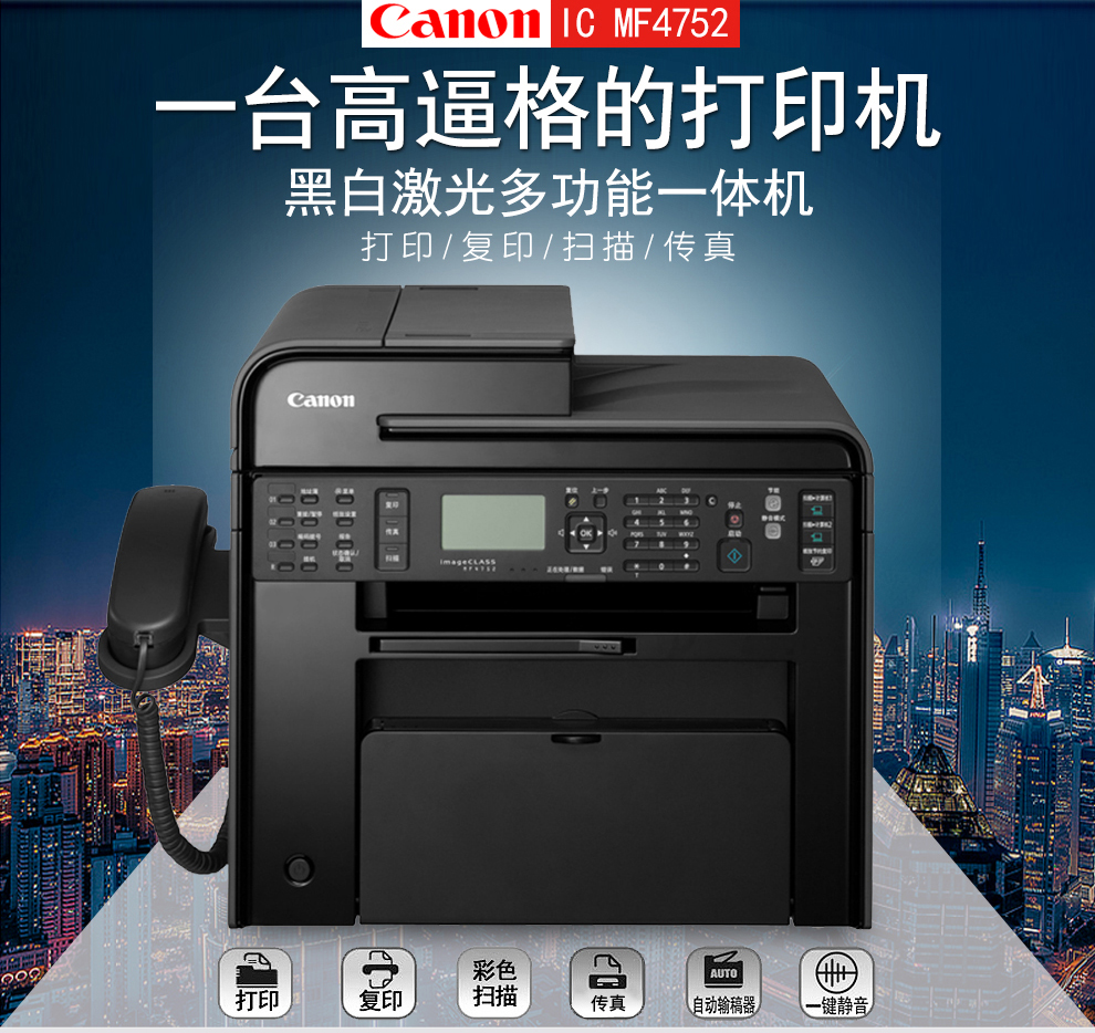 canon/佳能 ic mf4752 超值经济黑白激光多功能一体机