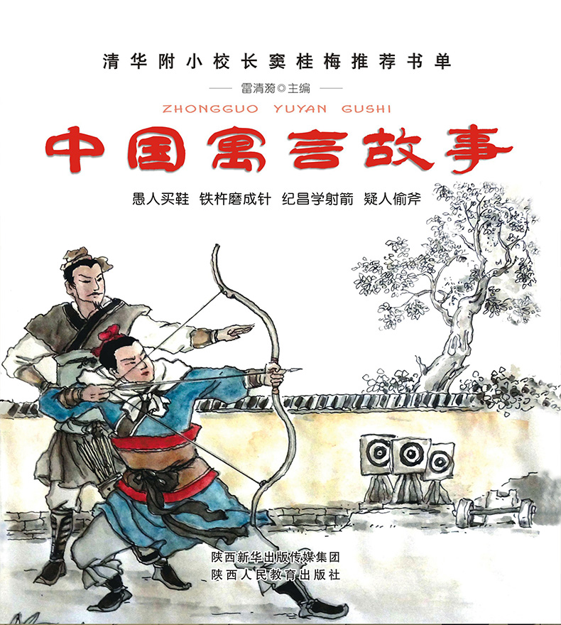 中国寓言故事(愚人买鞋 铁杵磨成针 纪昌学射箭 疑人偷斧)彩图