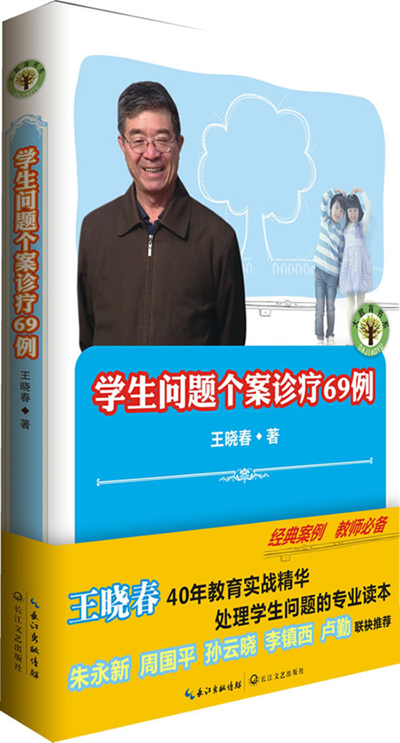 学生问题个案诊疗69例 王晓春/长江文艺出版 经典案例 教师 王晓春40