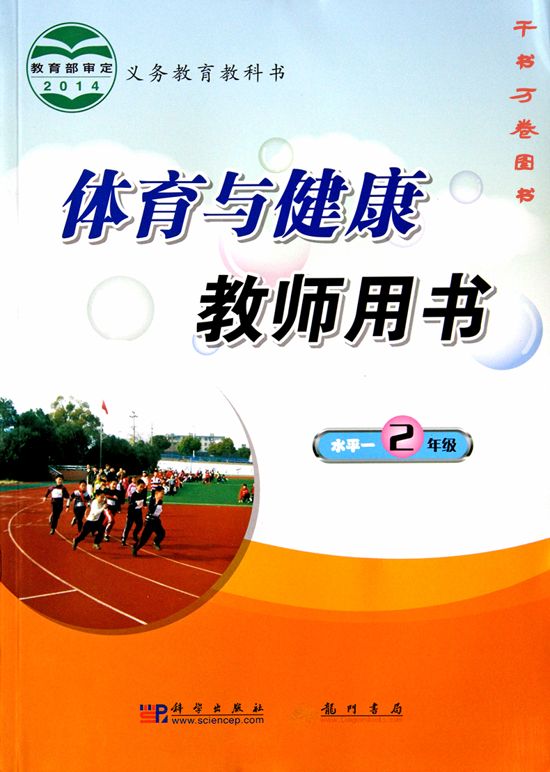 2018年新书 小学2/二年级体育与健康教师用书 水平一2年级 上册 下册