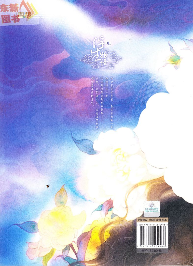 正版 浮生物语 绘版3 裟椤双树/著鹿菏编绘 精美书签