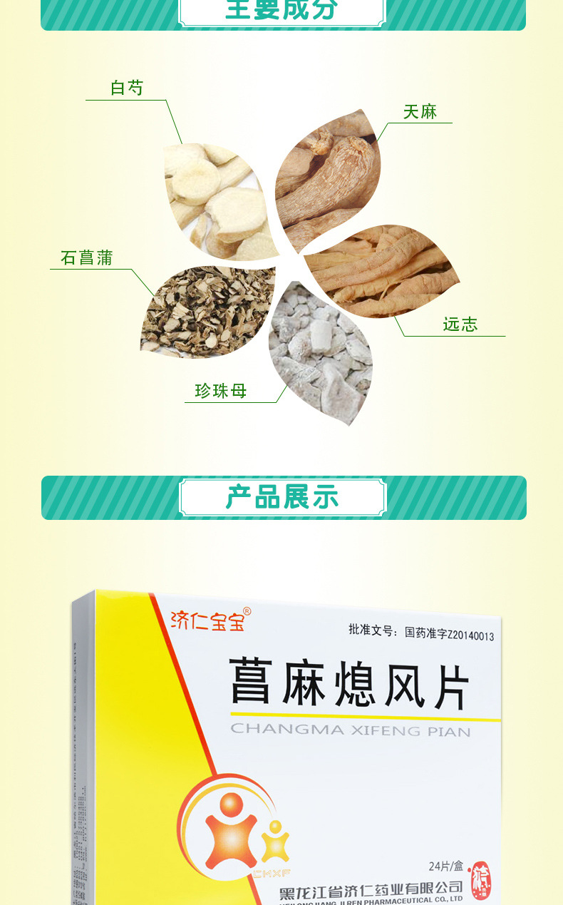 济仁宝宝 菖麻熄风片 0.53g*24片_ 1折现价160元