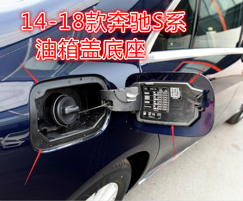 奔驰新款s系 s320 s400 s500 迈巴赫 油箱盖底座 加油