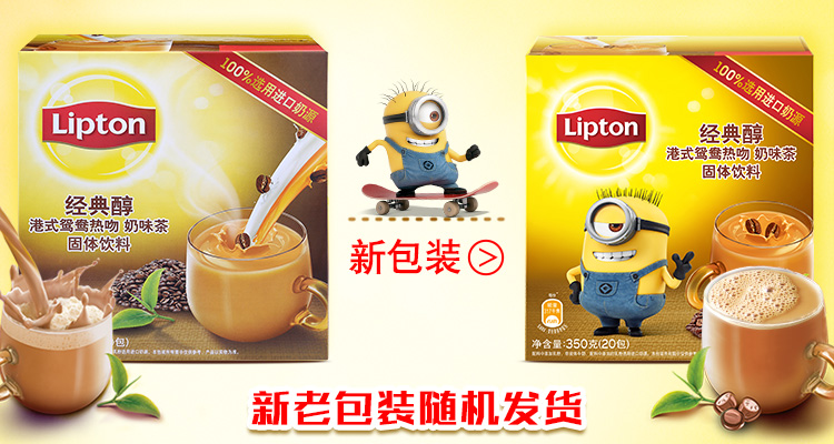 玉叶金花 立顿/lipton小黄人版经典醇港式鸳鸯热吻 冲饮奶茶速溶装