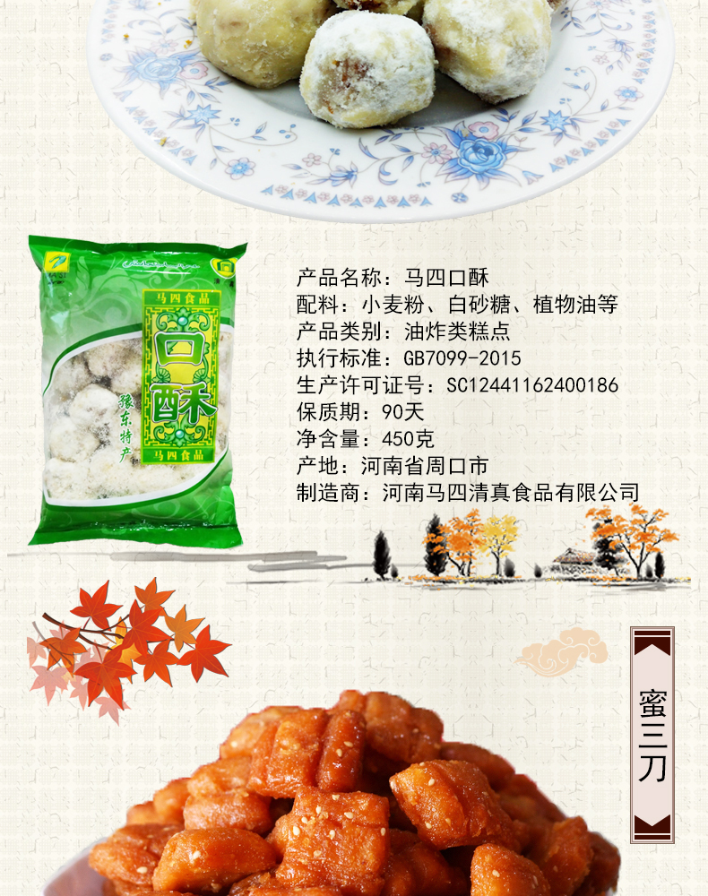 马四 果品 河南特产 周口传统手工糕点 项城民间小吃 果子 麻片 蜜三