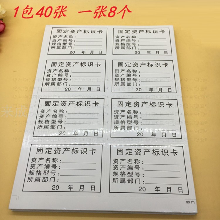 固定资产标签贴不干胶贴纸盘点标签固定资产标示卡40张1包320贴商品