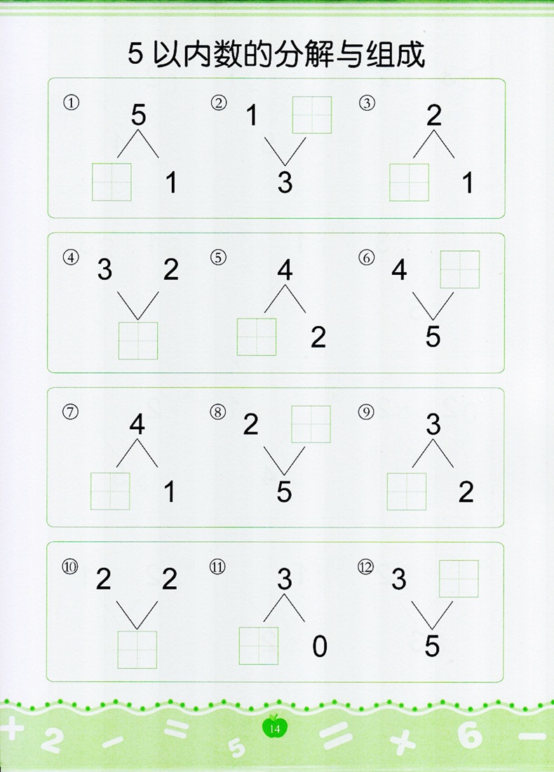 数学的分解与组成 5-10-20以内的加减法 幼小衔接专项训练幼儿园大班