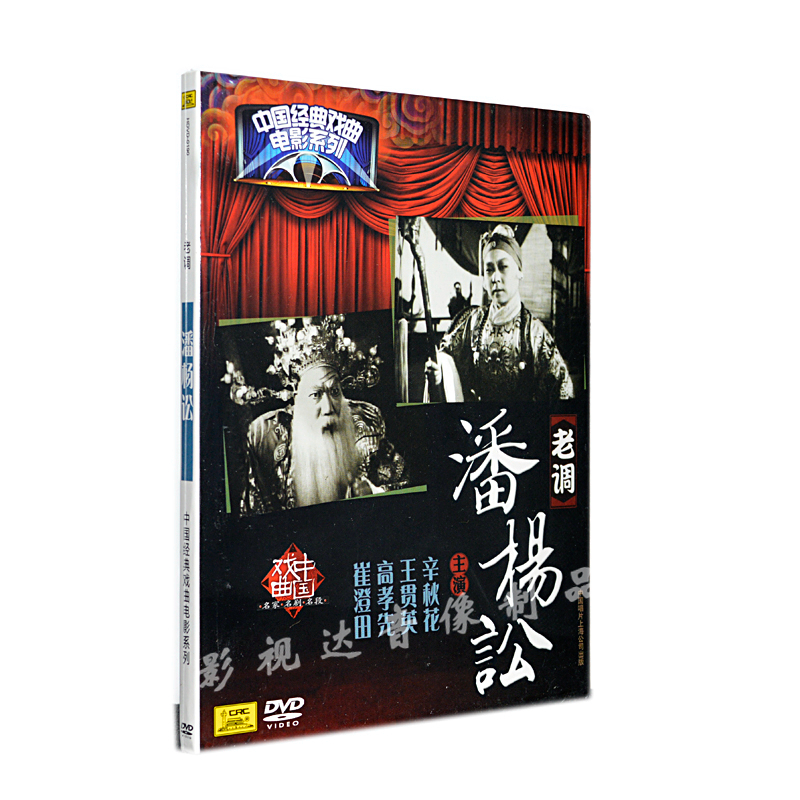 潘杨讼老调中国戏曲电影系列dvd9正版品质