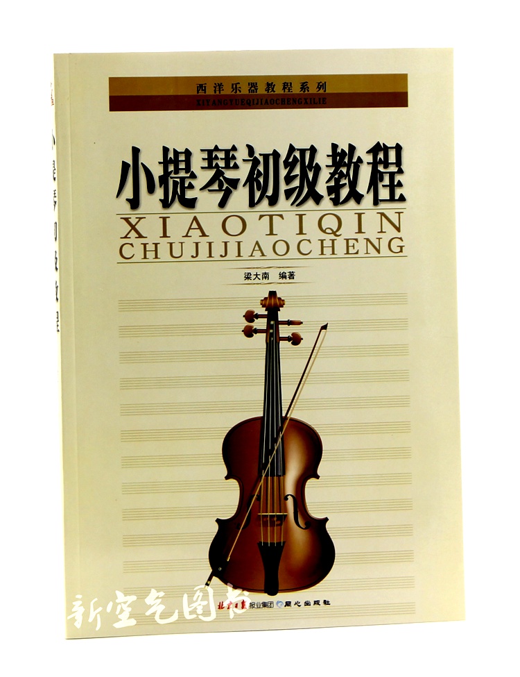 小提琴初级教程五线谱版 梁大南编著 西洋乐器教程系列 少儿童学习