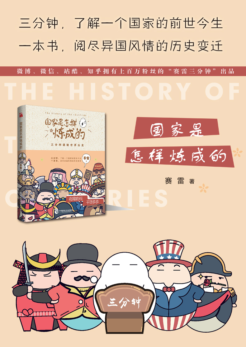 预售 国家是怎样炼成的 赛雷著 幽默风趣漫画历史知乎历史专栏