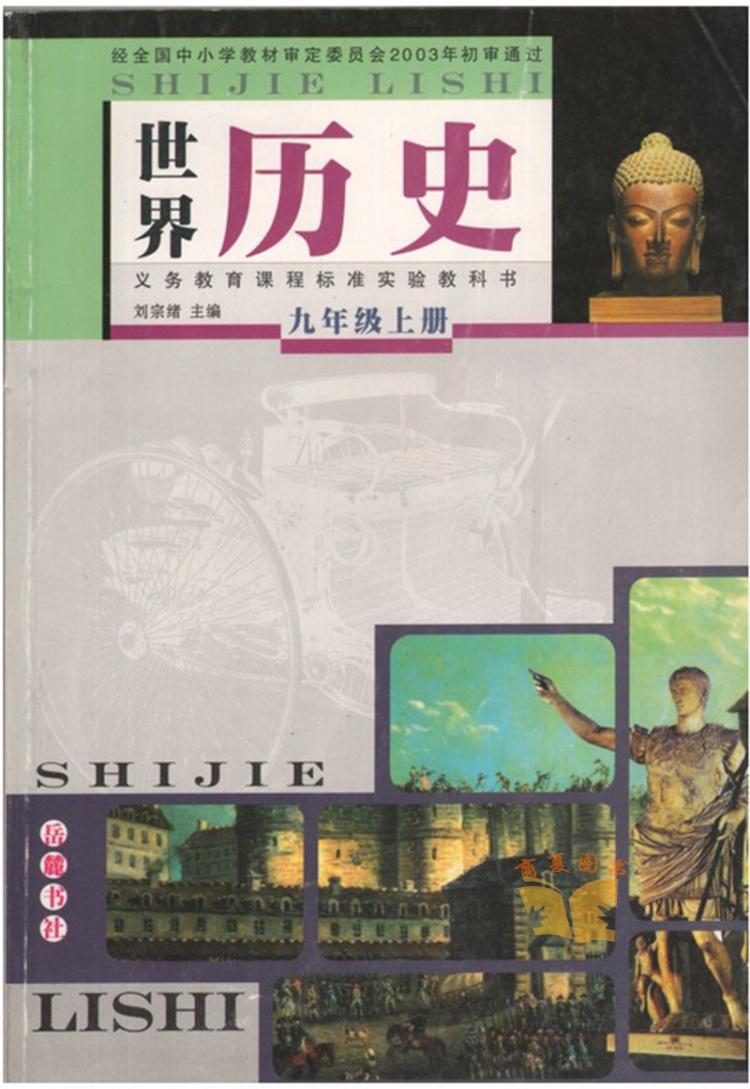 岳麓版初中9九年级上册世界历史课本教材教科书岳麓书版初中世界历史9