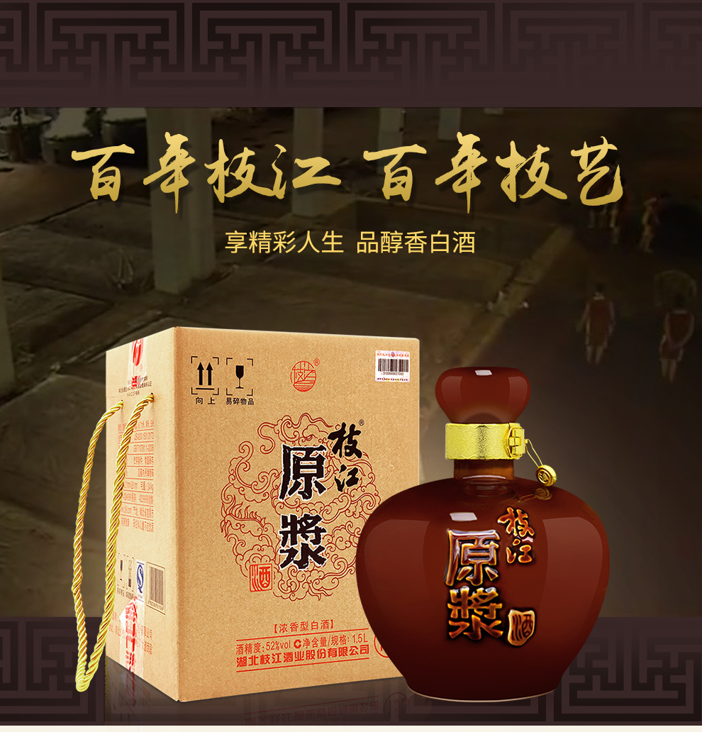 【中华老字号】52度枝江酒1500ml 浓香型纯酿