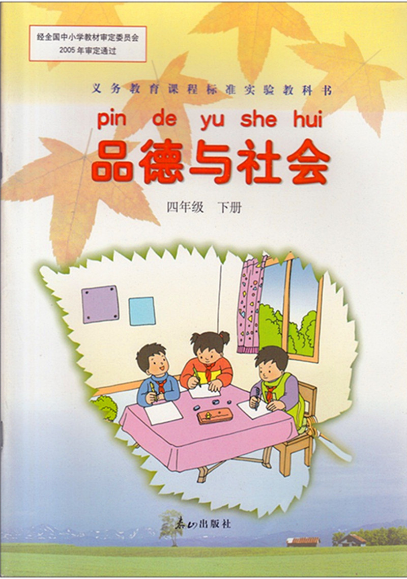 《正版 泰山版课 四年级下 小学品德与社会 义务教育教科书 4年级下册
