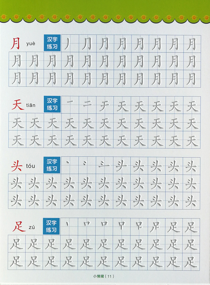 小懒猪儿童幼儿园练字帖中班大班笔画笔顺启蒙练字本凹槽语文笔画笔顺