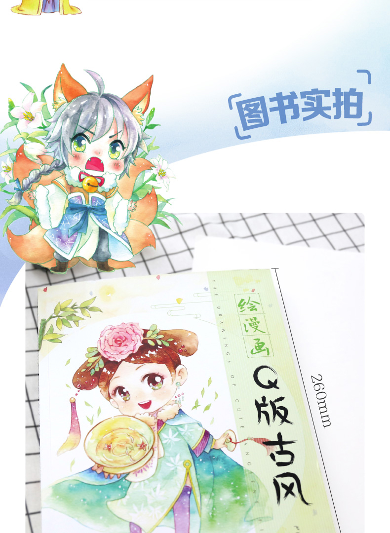 正版现货 绘漫画 q版古风 飞乐鸟 绘漫画古风美少女 q版古风人物手绘