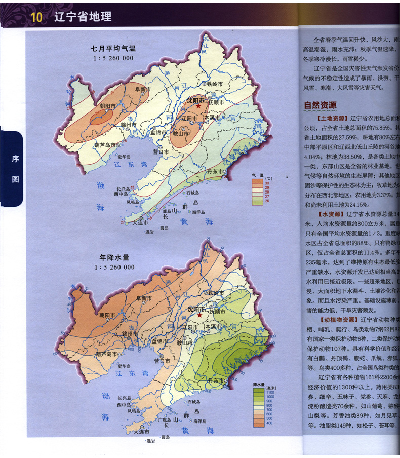 旅游/地图 国家/区域地理地图 【综合版】2017新版 辽宁省地图册 沈阳