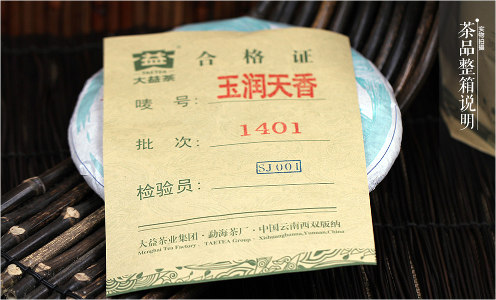 普洱茶 大益 14年 1401批 玉润天香 饼茶 生茶 357g/饼——整件合格证