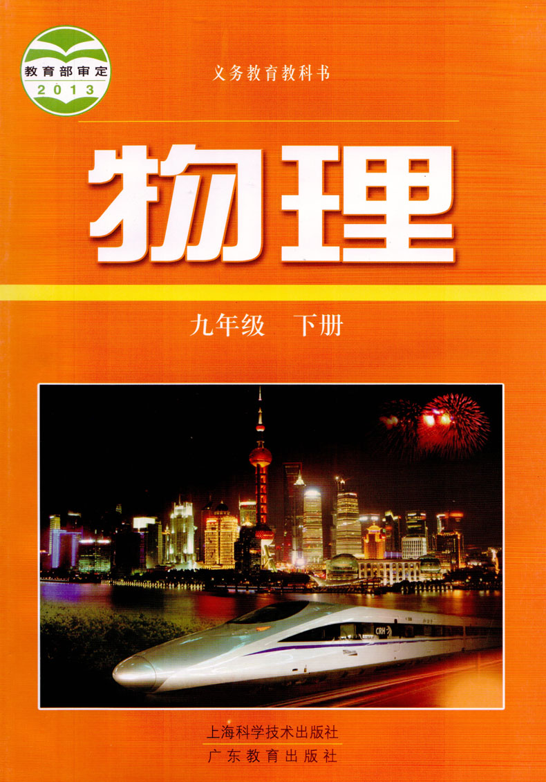 《正版2018年使用初中九年级下册物理书沪粤版彩色版