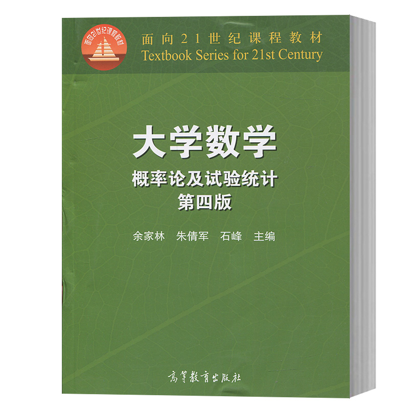 大学数学 概率论及试验统计 第四版 余家林/朱倩军/石峰 高等教育出版