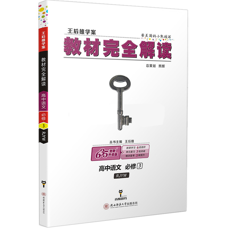 2018版 王后雄学案教材完全解读语文必修三3 rjyw 配人教版 高中语文