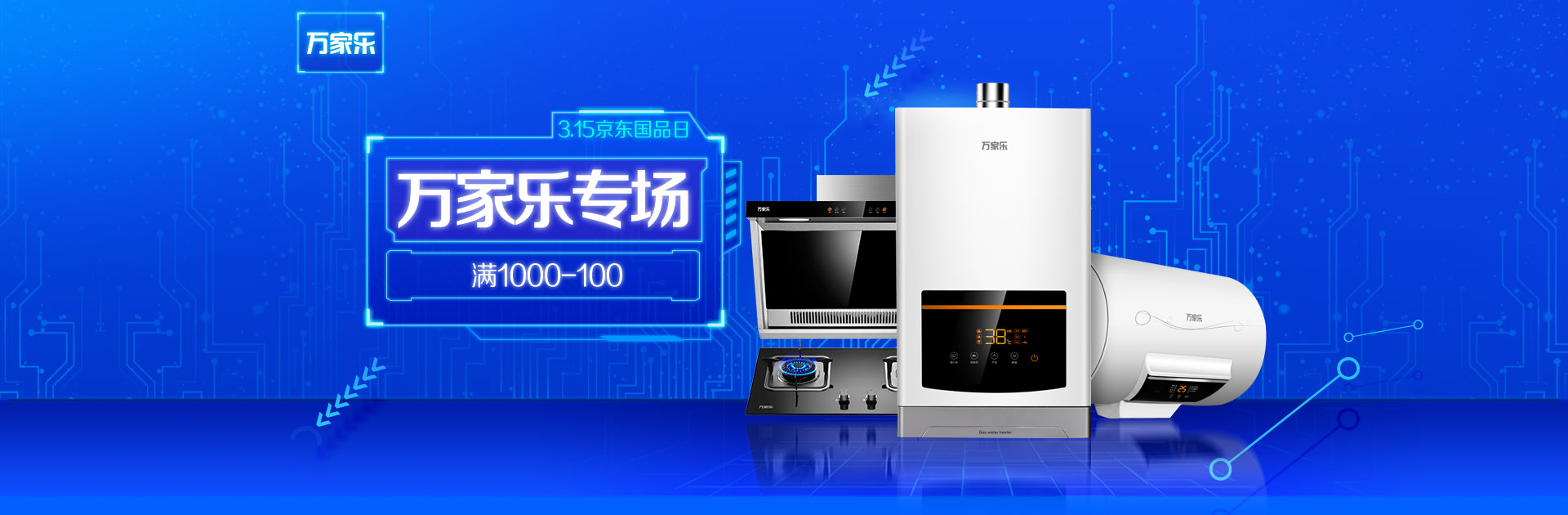 万家乐315质惠同行