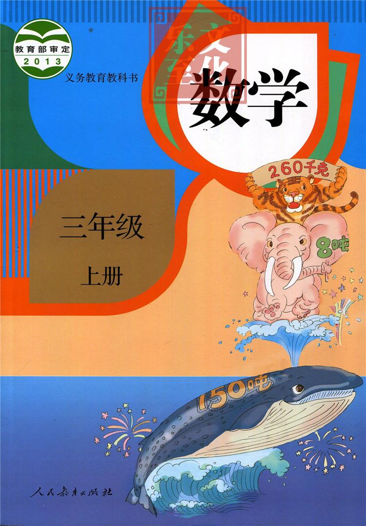 人教版rj小学三年级上册 语文数学英语pep 语文课本数学教材 小学英语