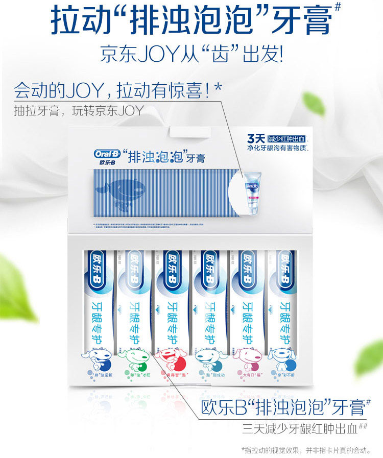 拉动“排浊泡泡”牙膏京东JOY从“齿”出!会动的J○Y,拉动有惊喜!抽拉牙膏,玩转京东JOY3天出o“排浊泡泡牙膏净化牙龈沟有害物质需需需欧乐B“排浊泡泡”牙膏三天减少牙龈红肿出血指拉动的视觉效果,并非指卡片真的会动。-推好价 | 品质生活 精选好价