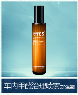 
                                                                                易卫士 德国进口汽车除味剂 新车除甲醛除异味喷雾车用甲醛清除剂 车内除味剂 新车甲醛治理加强型220ml(金色)                