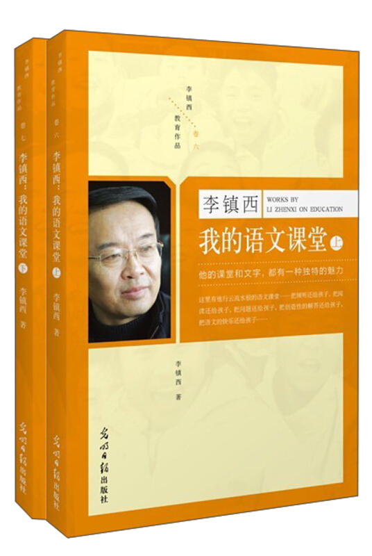 李镇西:我的语文课堂(上,下)中国现代教育中国当代新教育素质教育学校