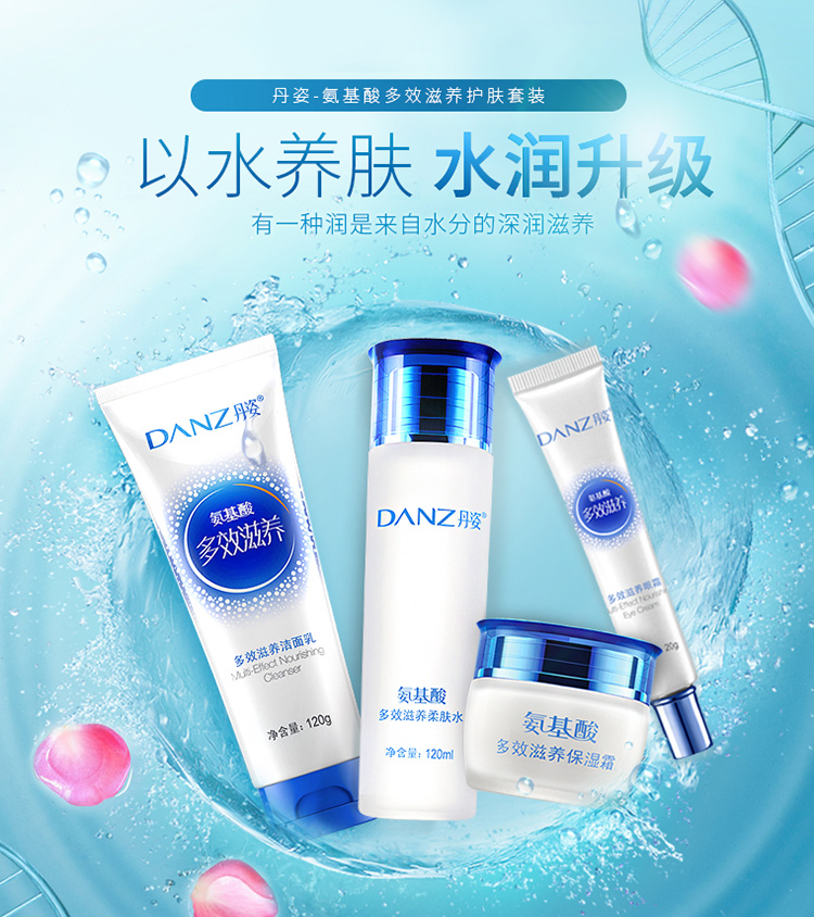 丹姿(danz)氨基酸多效滋养化妆品套装四件套(洁面乳 柔肤水 保湿霜