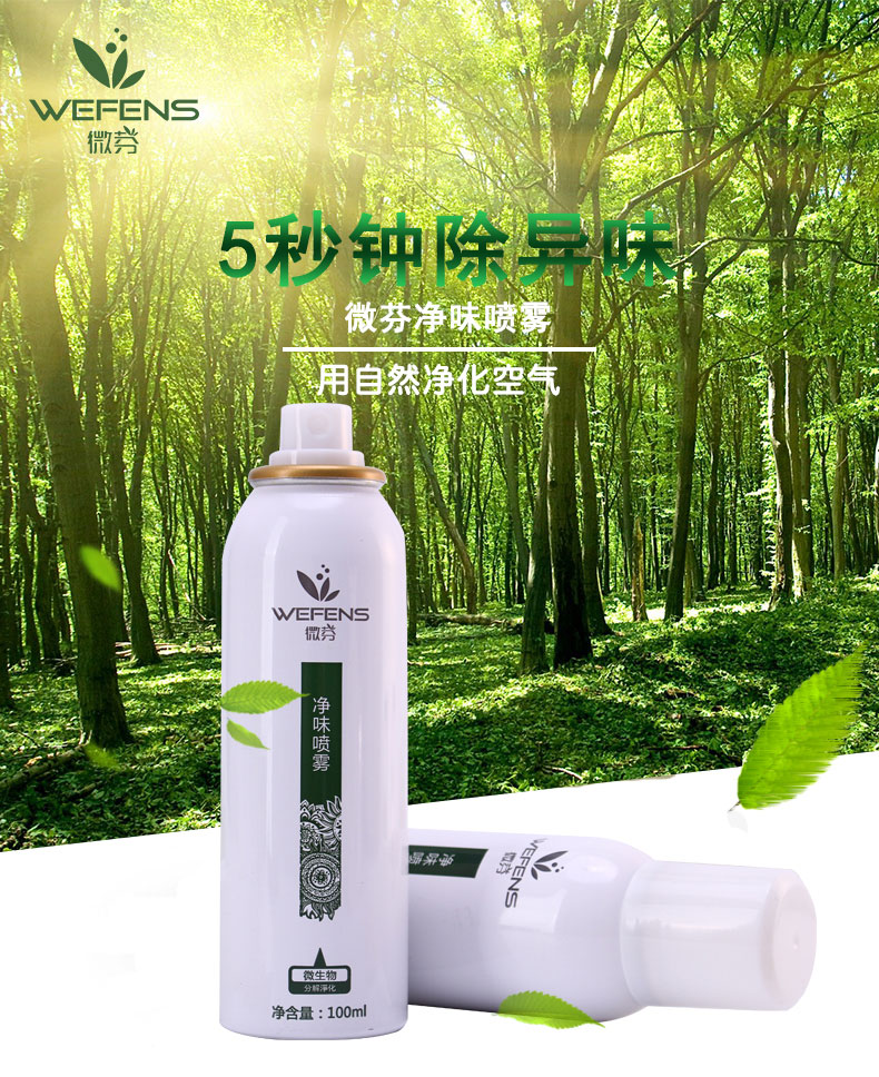 微芬   汽车新房装修除味甲醛清除剂 家用型室内净味喷雾剂孕妇可用5秒见效 100ml
