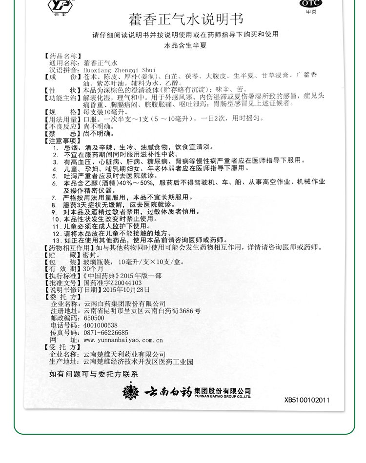 云南白药 云丰 藿香正气水 10ml*10支(感冒 头痛 呕吐)