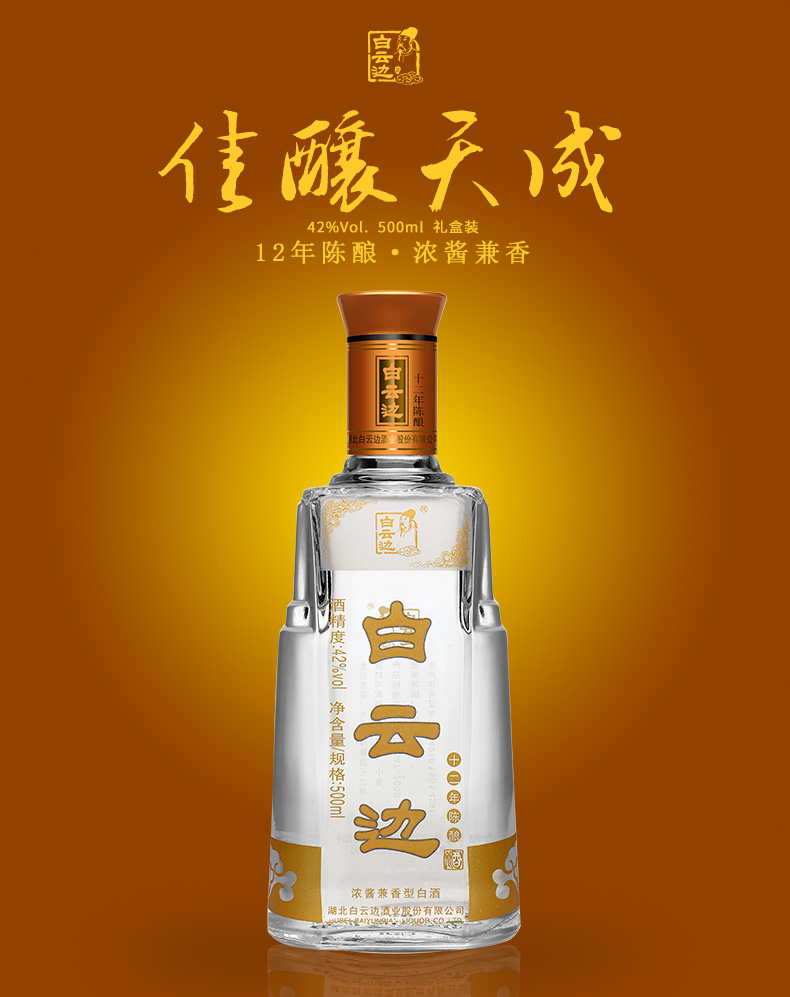 白云边12年十二年陈酿42度500ml浓酱兼香型纯粮固态发酵国产粮食白酒