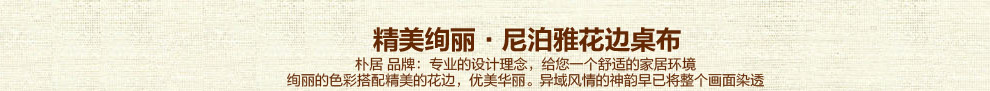 
                                        朴居 地中海桌布棉麻茶几布咖啡厅桌布台布电视柜盖布 尼泊雅桌布 蓝色条纹花边 140*90                