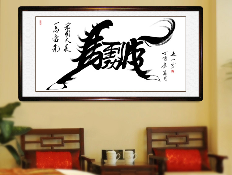 宜佳蕙 马到成功书法作品象形字办公室字画书法客厅名家手写真迹励志