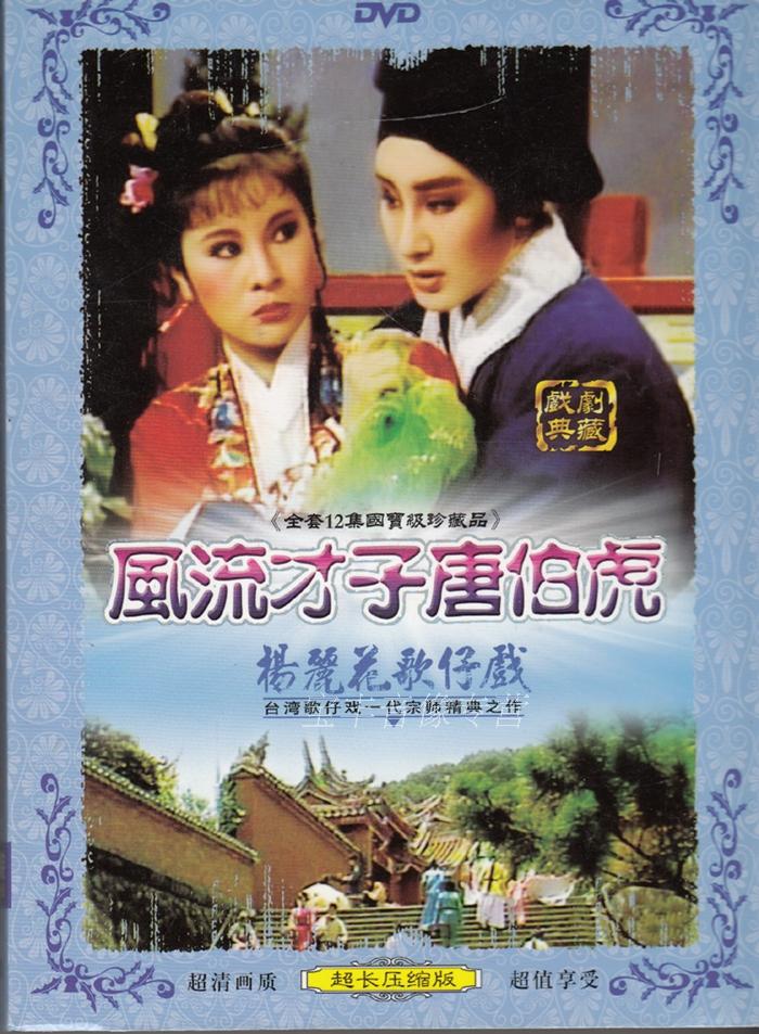 福建歌仔戏风流才子唐伯虎杨丽花许秀年青蓉1dvd