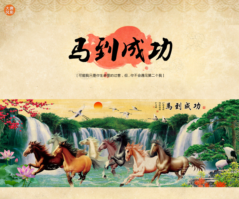 
                                        大唐风彩十字绣客厅新款八骏图马到成功聚宝盆风景山水大画 满绣三股绣精准印花棉线150*60厘米H1931                