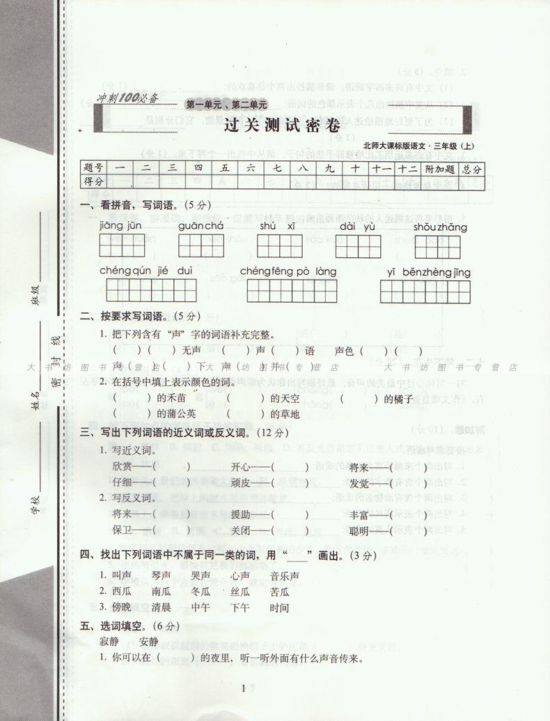 2015秋升级版期末冲刺100分完全试卷三年级语文上册bs北师版