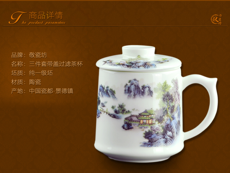
                                        敬瓷坊 景德镇陶瓷茶杯 茶杯三件套装 带盖过滤杯 内置滤胆 个人办公泡茶杯 大茶杯 老板杯 彩山水三件套                