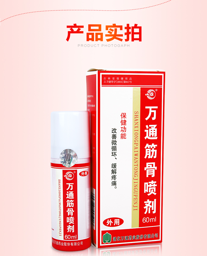 万通筋骨喷剂跌打损伤关节肩周炎万通筋骨喷剂1盒装60ml