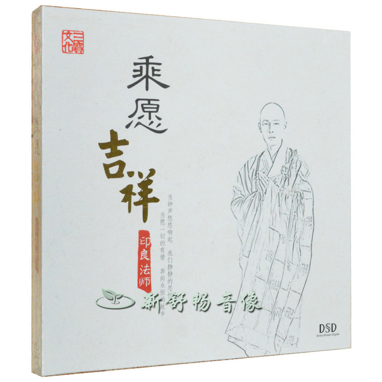 佛教音乐 三宝文化 乘愿吉祥 印良法师 dsd 1cd 车载cd汽车音乐cd