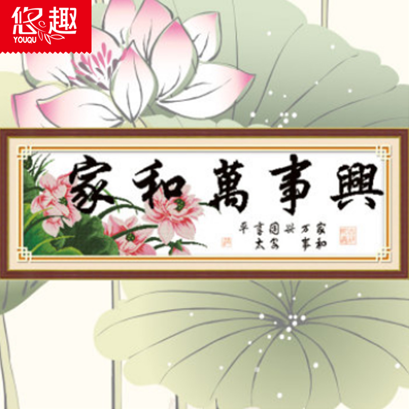 
                                                            悠趣 十字绣 新款 家和万事兴系列 精准印花十字绣风景 客厅装饰挂画 生态棉线 刺绣 线绣 爱家十八 86*32cm                