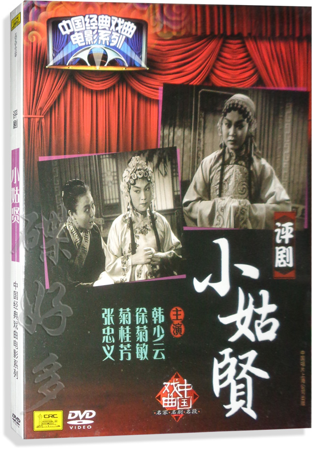 正版中国经典戏曲评剧电影碟片 小姑贤 精装版dvd光盘