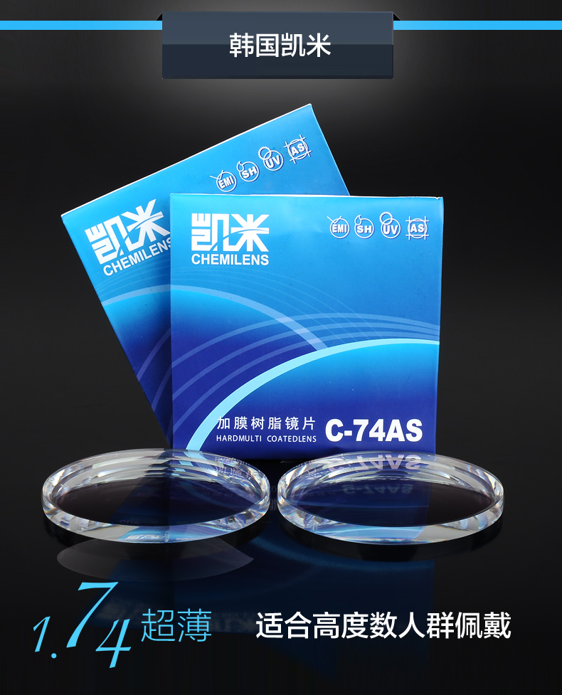 韩国 凯米 防紫外线 抗辐射 单焦点系列 超薄 非球面树脂镜片1.