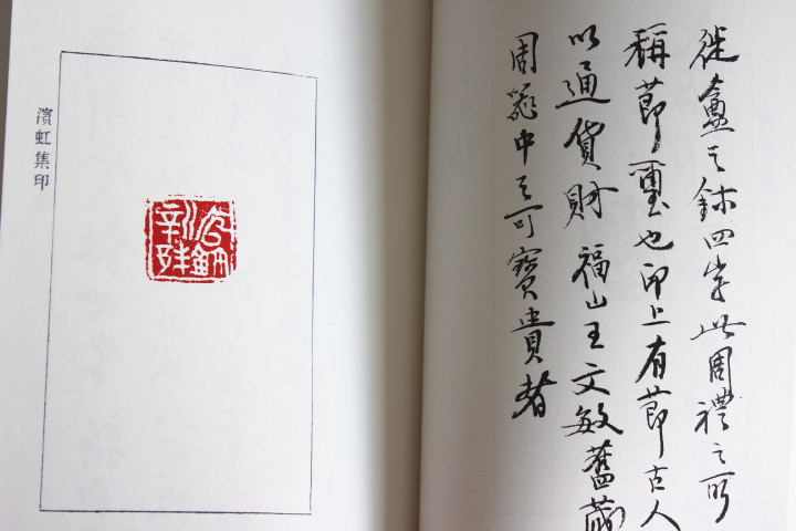 黄宾虹集古玺印存 黄宾虹印谱 印章印学艺术 西泠印社