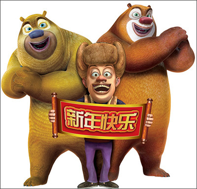 熊过年之出没dvd电影版儿童光盘碟片搞笑动画片电影卡通爱情动作片日本微高清图片