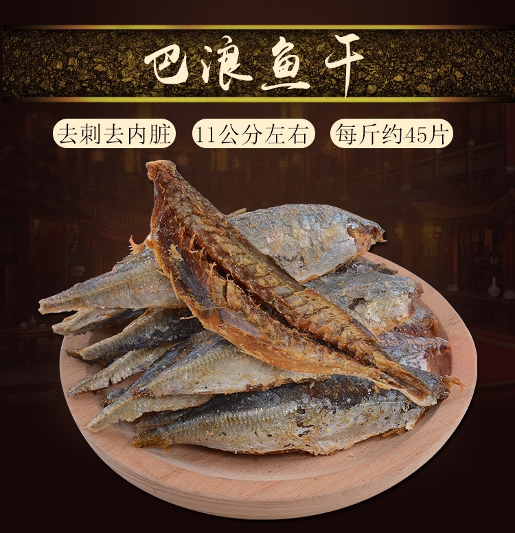 福建特产咸鱼干小鱼干去骨去脏巴浪鱼干海鱼海鲜干货500g