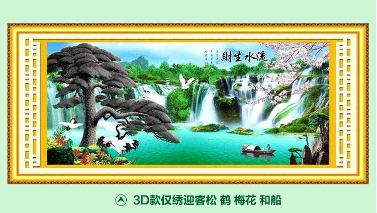 3d十字绣迎客松系列 印花新款客厅图山水风景画 流水生财十字绣 1.