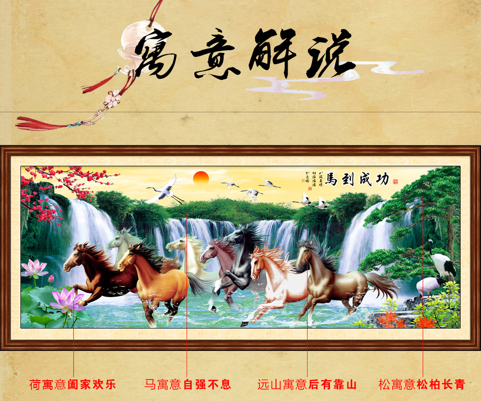 
                                        大唐风彩十字绣客厅新款八骏图马到成功聚宝盆风景山水大画 满绣三股绣精准印花棉线150*60厘米H1931                